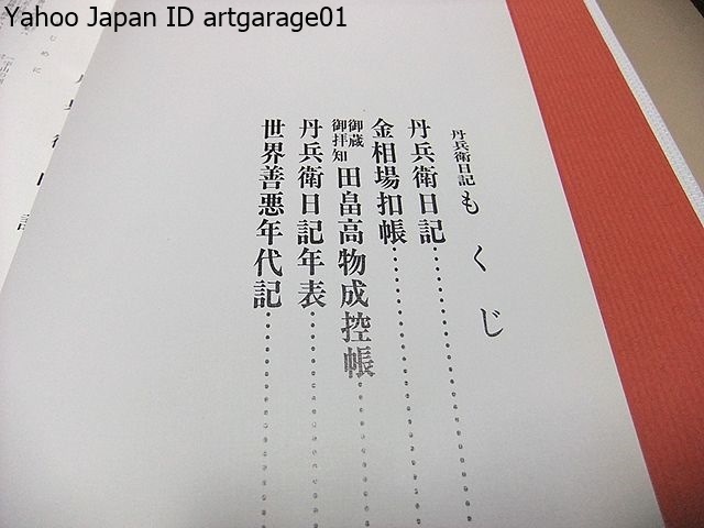 丹兵衛日記・阿波の古文書/世界善悪年代記/吉野川の大洪水高越山での雨乞い等々どうしても一書にまとめたいという気持ちに駆り立てられた_画像2