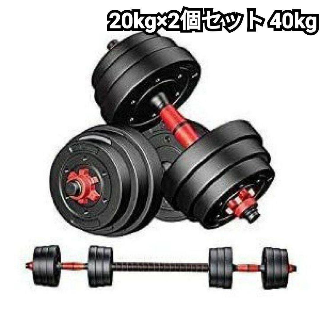 ファイティングロード ／ ダンベル 40kg（20kg×2個）【引き取り限定】-