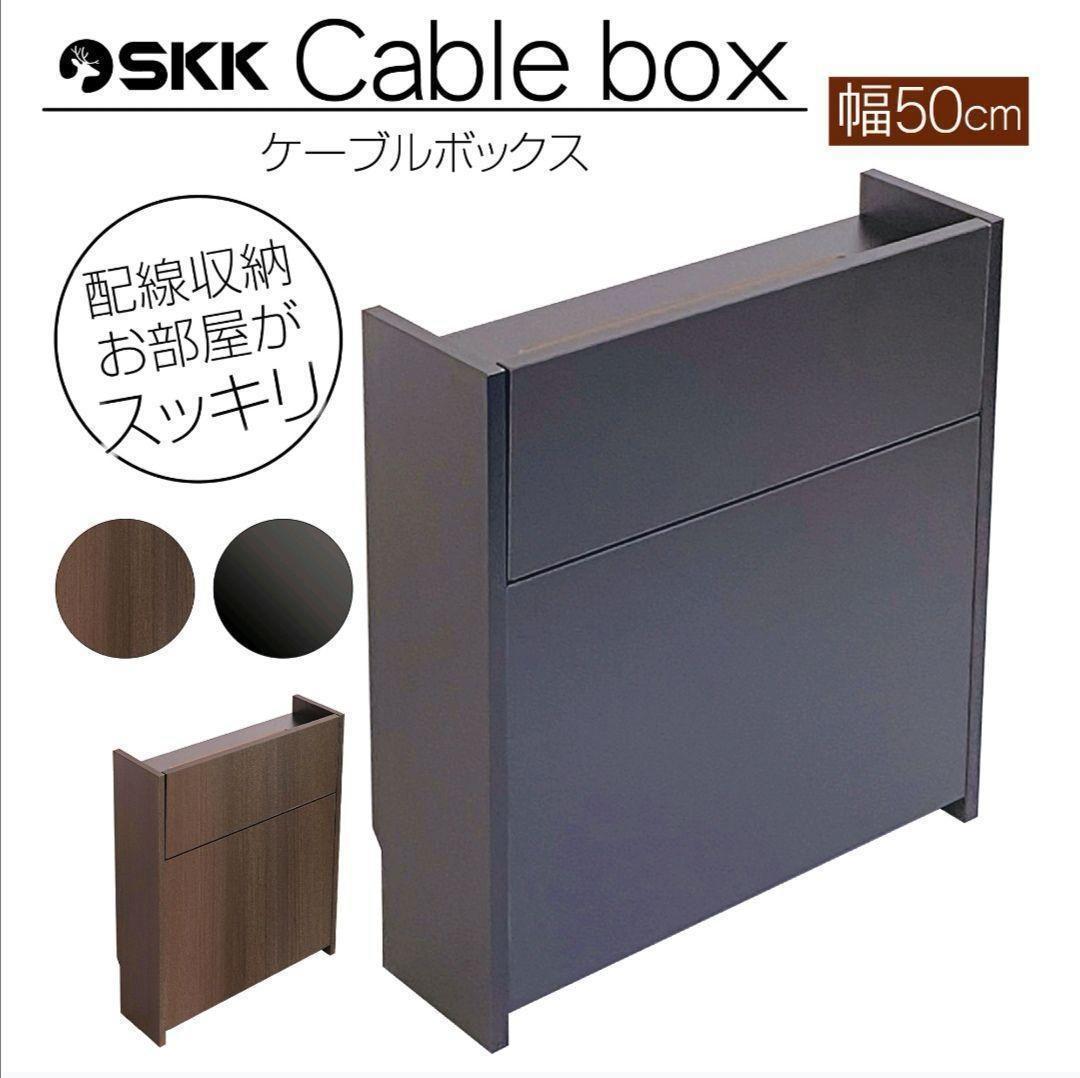 ケーブルボックス 木製 収納ボックス ブラック, 黒 幅50cm 1204_画像1
