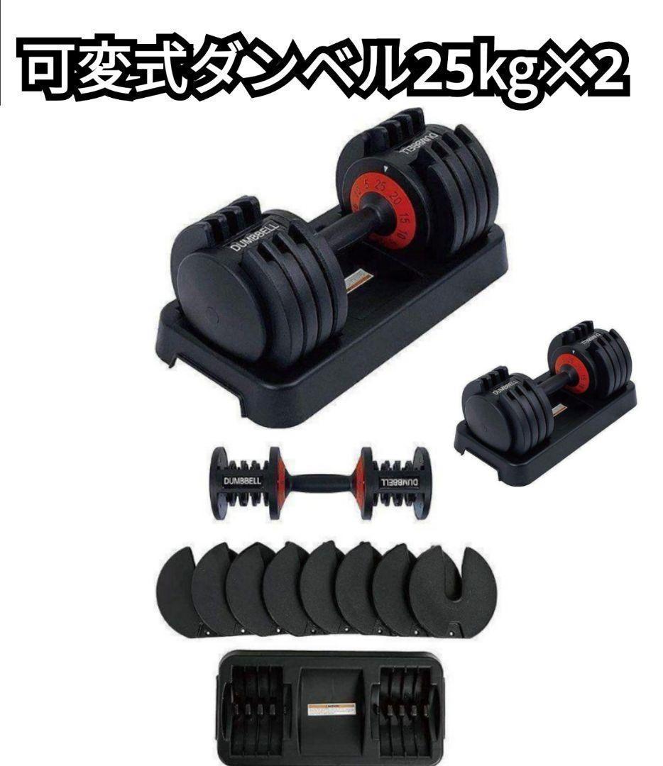 ダンベル 可変式 50kg 25kg×2個セット ５kg-25kg 747_画像1