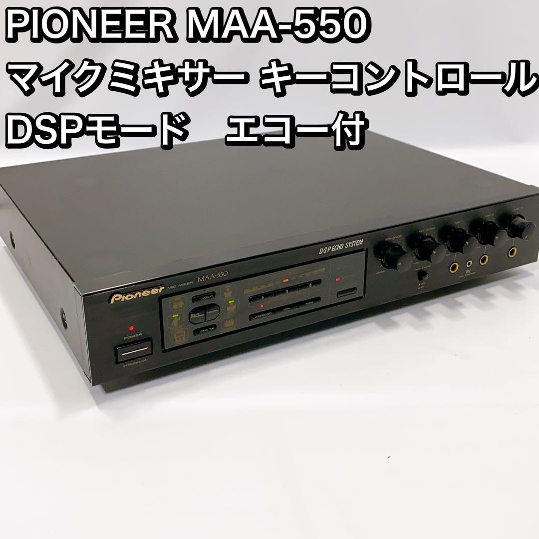 PIONEER MAA-550 マイクミキサー キーコントロール　 DSP