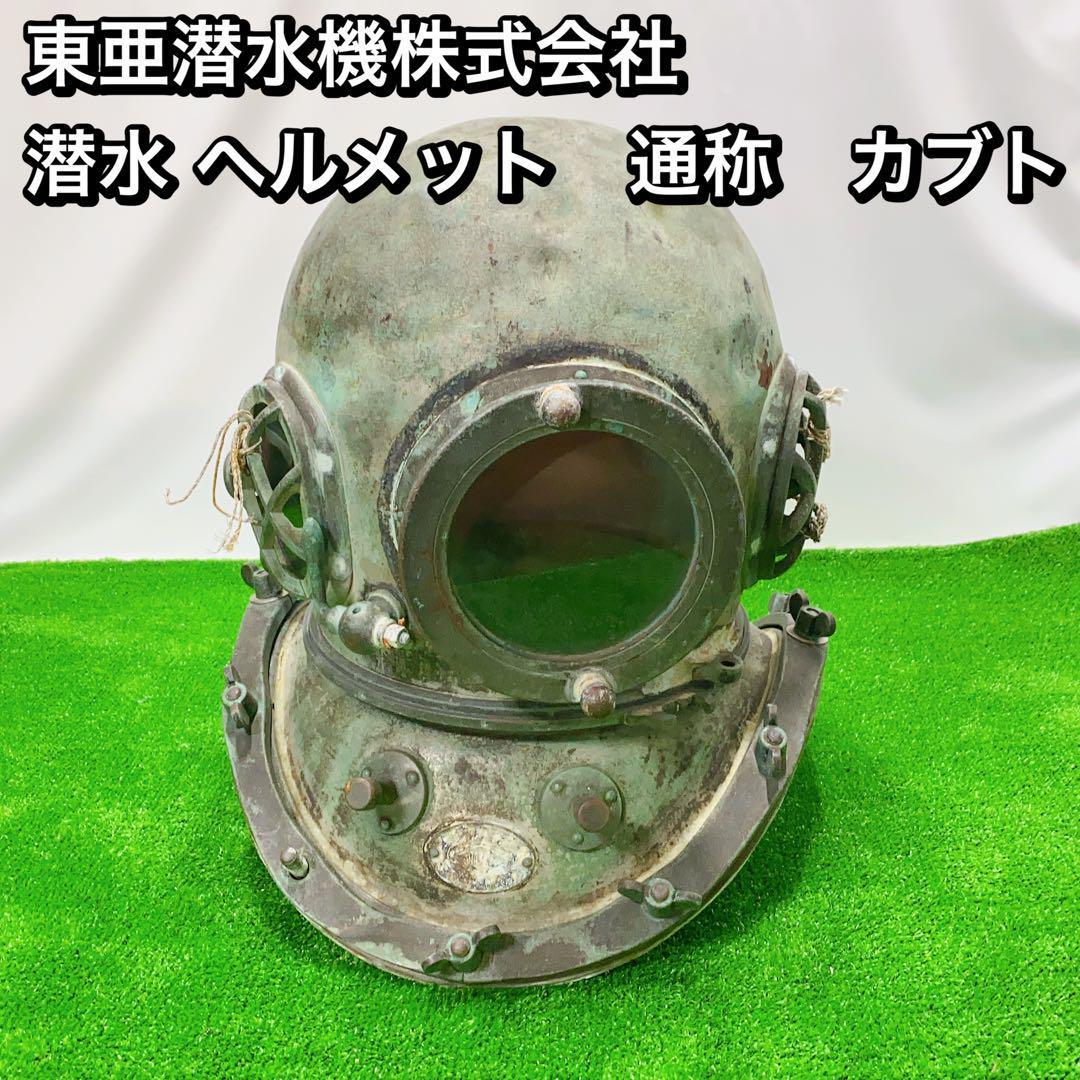 東亜潜水機株式会社 潜水 ヘルメット　通称　カブト　年代物　アンティークレトロ