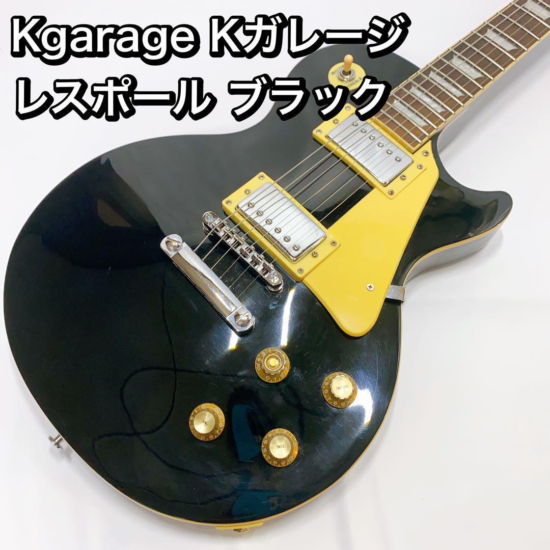 Kgarage Kガレージ レスポール ブラック Les Paul BLACK-