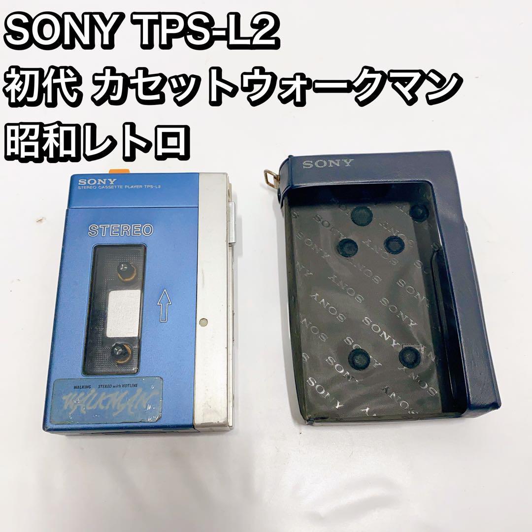 SONY TPS-L2 初代 カセットウォークマン 昭和レトロ　　ソニー