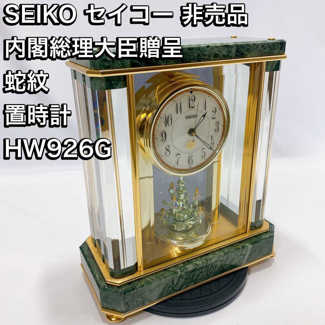 SEIKO セイコー 非売品 内閣総 理大臣贈呈 蛇紋 置時計 HW926Gの画像1