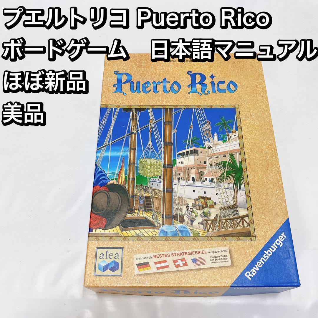 プエルトリコ Puerto Rico ボードゲーム　日本語マニュアル ほぼ新品