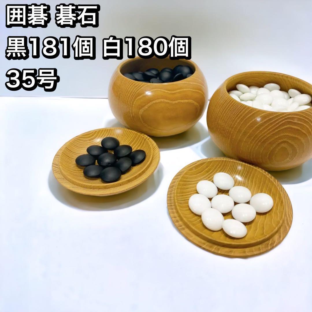 囲碁 碁石 黒181個 白180個 35号-