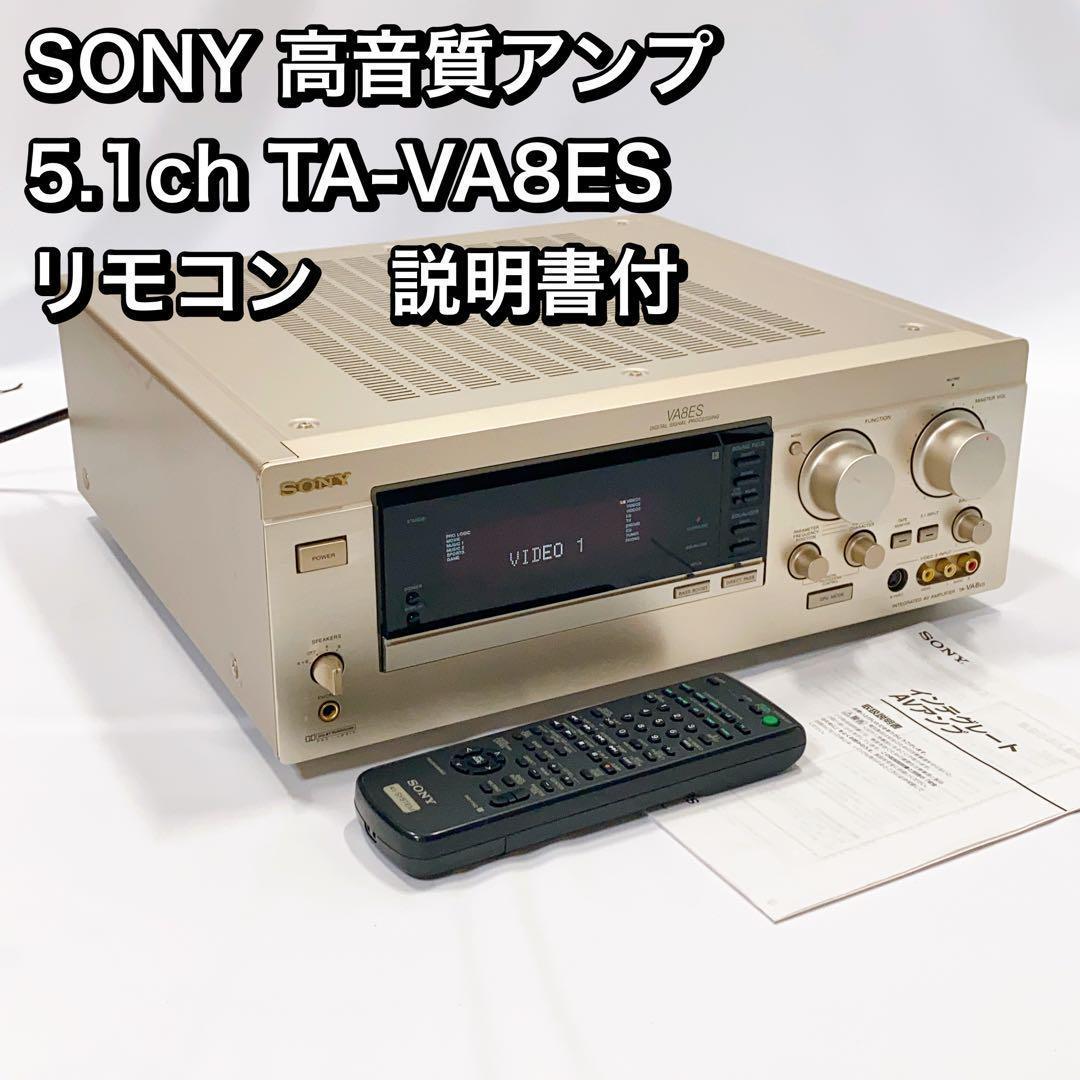 SONY 高音質アンプ 5.1ch TA-VA8ES リモコン　説明書付