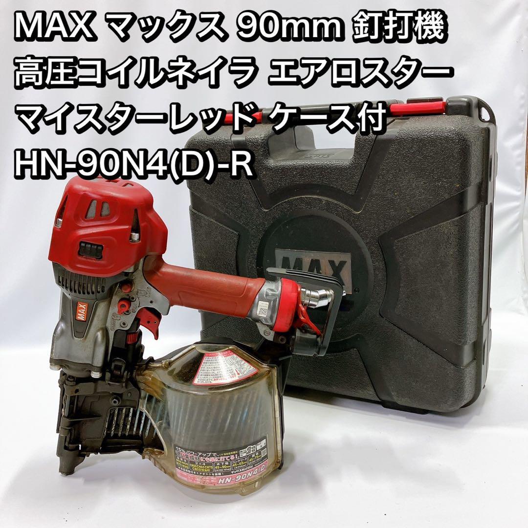 MAX マックス 90mm 釘打機 高圧コイルネイラ HN-90N4(D)-R