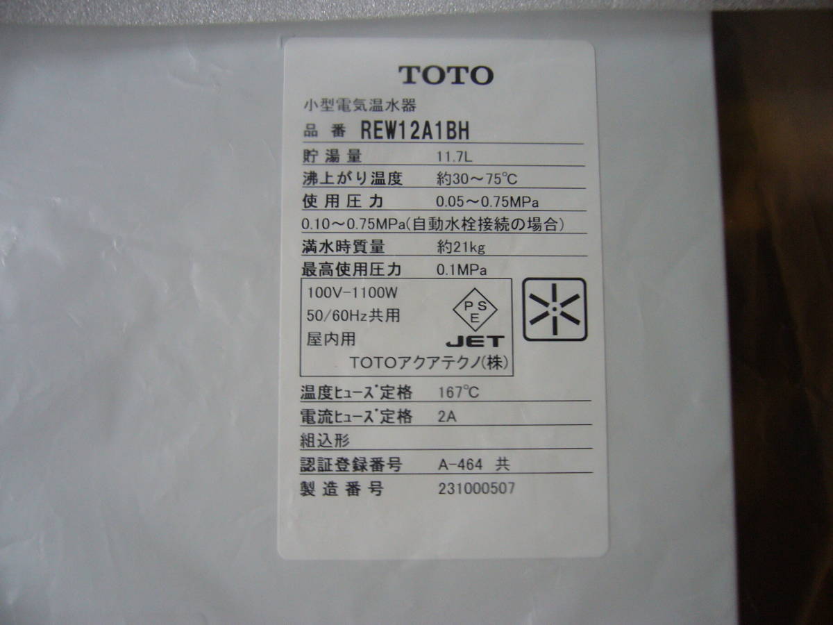 新品】 TOTO REW12A1BH (100V) 電気温水器 湯ぽっと 12L 2023年製