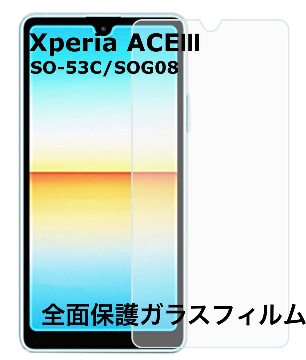 Xperia ACE III SO-53C SOG08 エクスペリア フィルム ガラスフィルム 保護シート 強化ガラスフィルム 液晶保護 旭硝子製 飛散防止 硬度9H_画像1