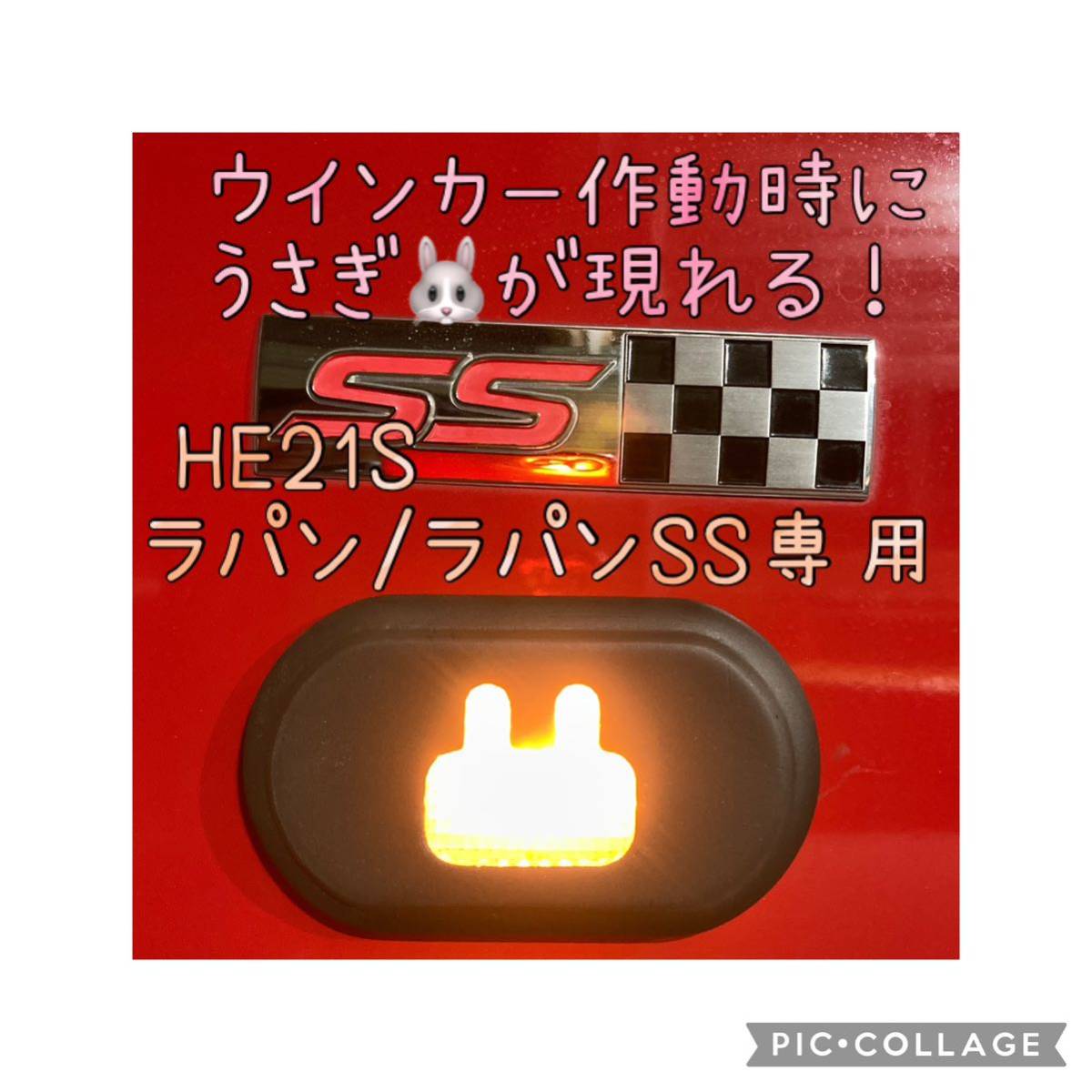 HE21S アルトラパン/ラパンSS専用うさぎサイドマーカー(ウインカー)カバー左右セット hidden rabbit A1