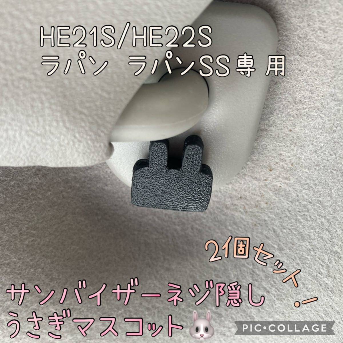HE21S/HE22Sラパン ラパンSS専用サンバイザーネジ隠しうさぎマスコット左右セットhidden rabbit ver2. b_画像1