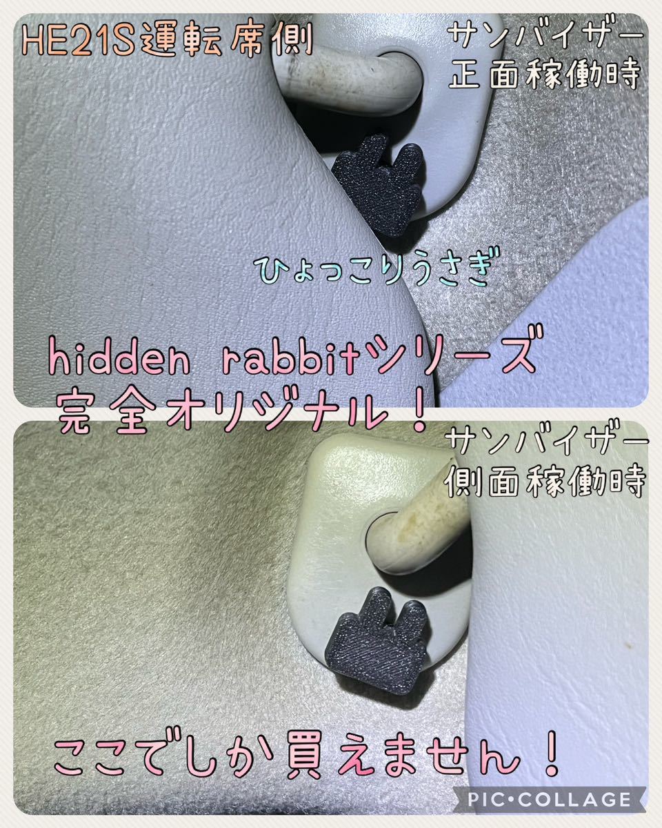 HE21S/HE22Sラパン ラパンSS専用サンバイザーネジ隠しうさぎマスコット左右セットhidden rabbit ver2. b_画像4