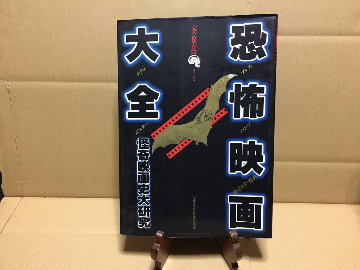 古書 『恐怖映画大全』 怪奇映画史大研究 平成8年初版 辰巳出版 チラシ/ポスター/プレス/パンフ/前売券 144P 完全保存版_画像1