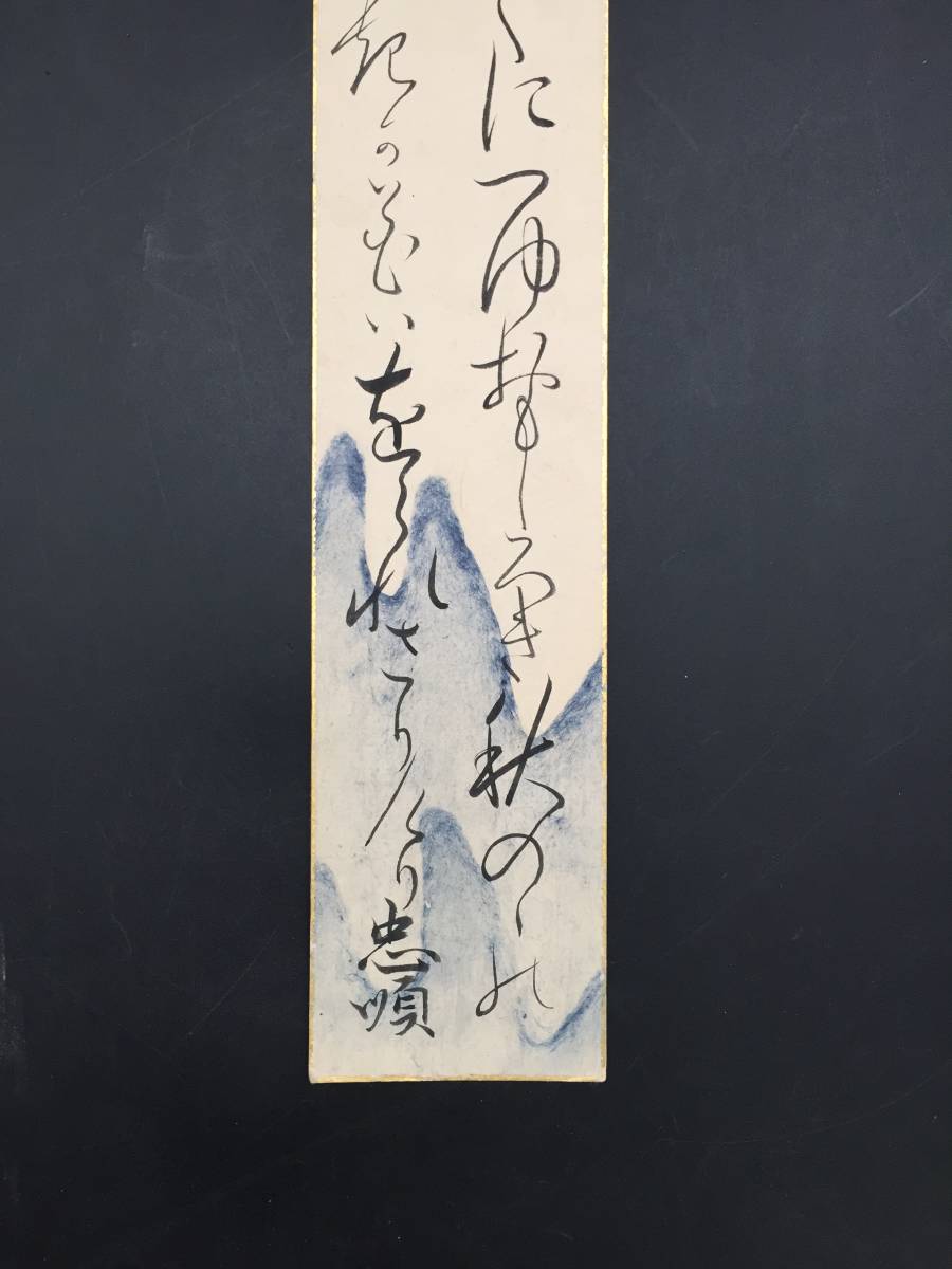 短冊 『醍醐 忠順 (だいご ただおさ)』 江戸時代中期から後期にかけての公家/歌人 後陽成天皇男系七世子孫 墨筆 短歌 真作 (古筆切 古文書_画像4