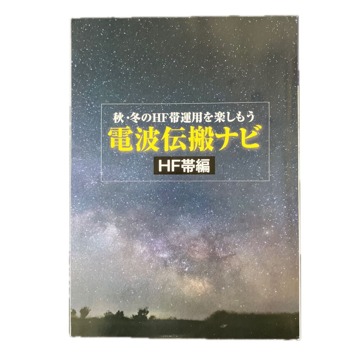 ＣＱハムラジオ ２０２１年１０月号 （ＣＱ出版） CQ ham radio 別冊付録付き