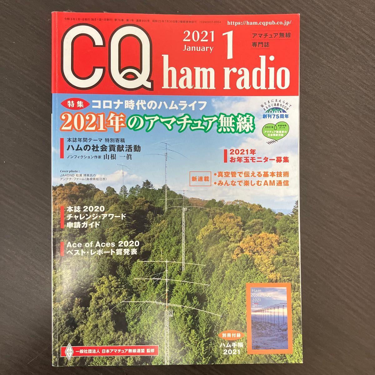 ＣＱハムラジオ ２０２１年１月号 （ＣＱ出版） CQ ham radio