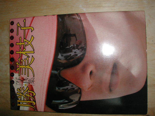 勝美枝子　写真集　　　＜中古品＞