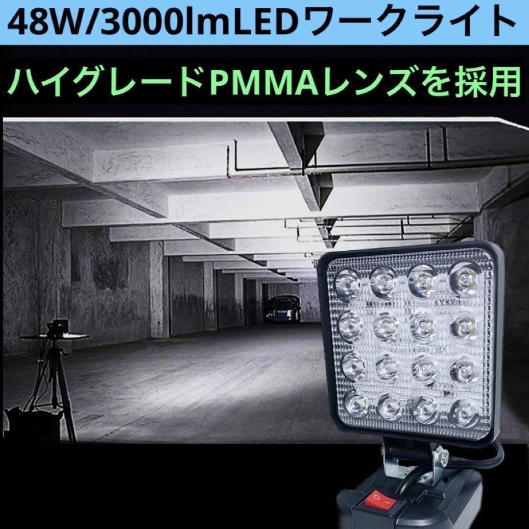 48W LEDワークライト マキタ18v 14.4v バッテリー対応 LEDライト 作業灯 投光器_画像1