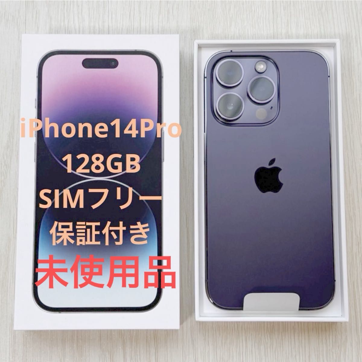 最終値下げ【未使用】 iPhone14Pro 128GB ディープパープル SIMフリー