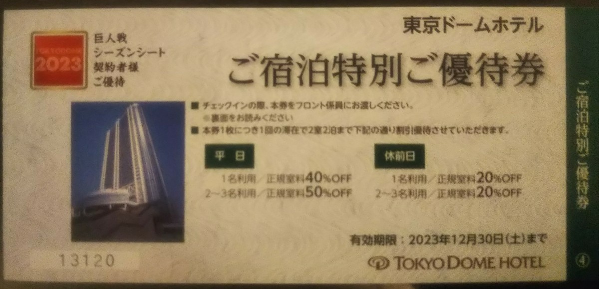 【 2枚分 です】≪ 2枚～18枚分 対応しています≫ 東京ドーム ローラースケート アリーナ 2時間 無料券 2023年11月30日まで有効 シーズン_画像3