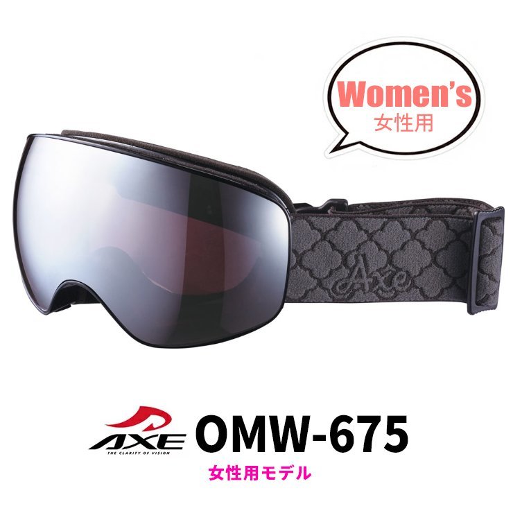 新品 レディース スノーゴーグル AXE omw-675 bk アックス 女性用 曇り止め 加工 ダブルレンズ スキー スノボー ミラーレンズ 眼鏡 対応