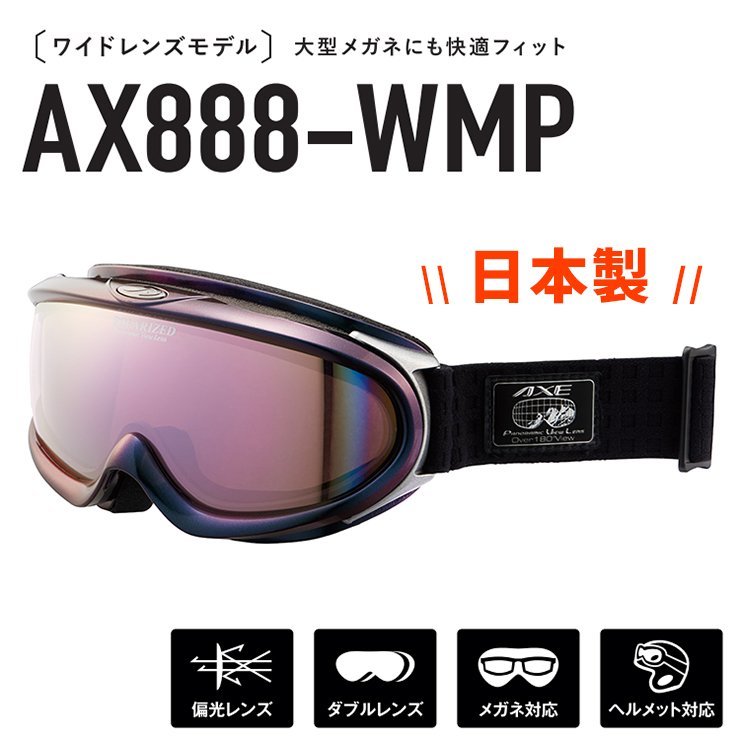 新品 日本製 偏光 スノー ゴーグル AXE ax888 wmp BK アックス スノーゴーグル ax888-wmp メンズ 偏光レンズ スキー スノボー ミラーレンズ