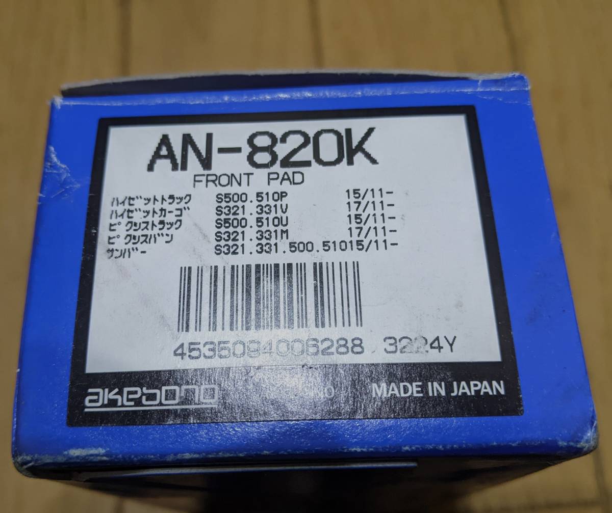 ハイゼットトラック、ピクシス等500系アケボノブレーキパット未使用AN820k_画像4