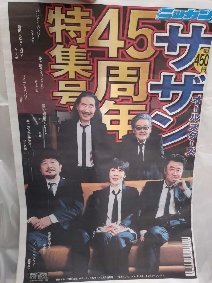 ★サザンオールスターズ/ 45周年 特集号 日刊スポーツ国内発送のみサザン 桑田佳祐 ニッカン/2023年9月27日 特別号 茅ヶ崎 特集_画像1