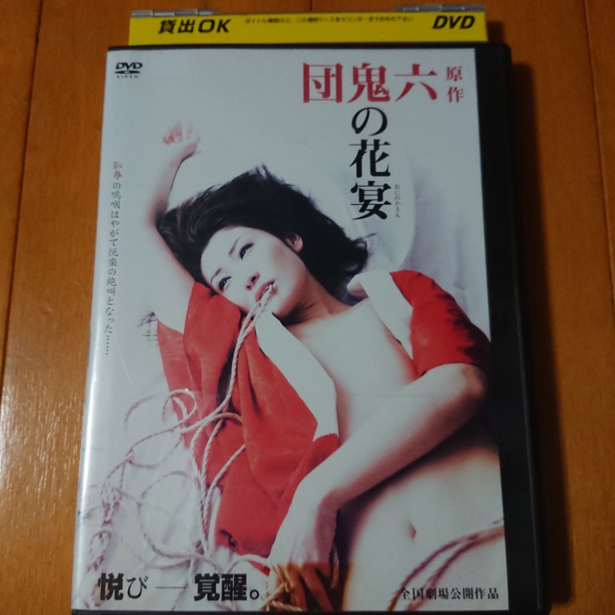 団鬼六 原作 鬼の花宴 レンタル落ちDVD 黄金咲ちひろ 松本亜璃沙 レンタルケース発送_画像1