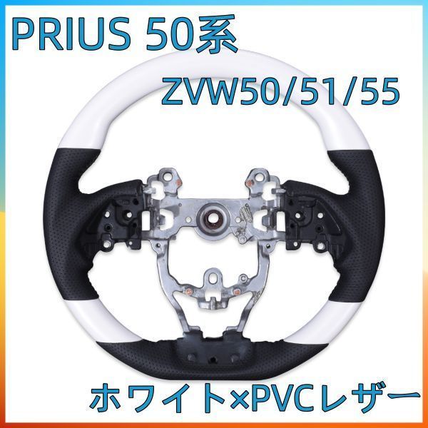 ステアリング プリウス50系 ZVW50/51/55 ガングリップ PRIUSブラックレザー BMST190-258 ホワイト 新品 ハンドル本体 ステアリング　_画像1