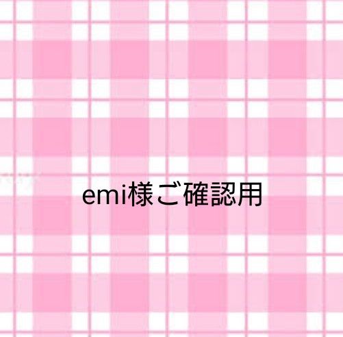 emi様専用です！】｜PayPayフリマ