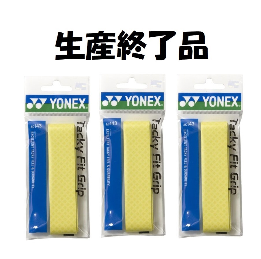 廃番 YONEX タッキーフィットグリップ ヨネックス グリップテープ テニス 軟式 硬式 バドミントン ラケット フラッシュイエロー 3本セット_画像1