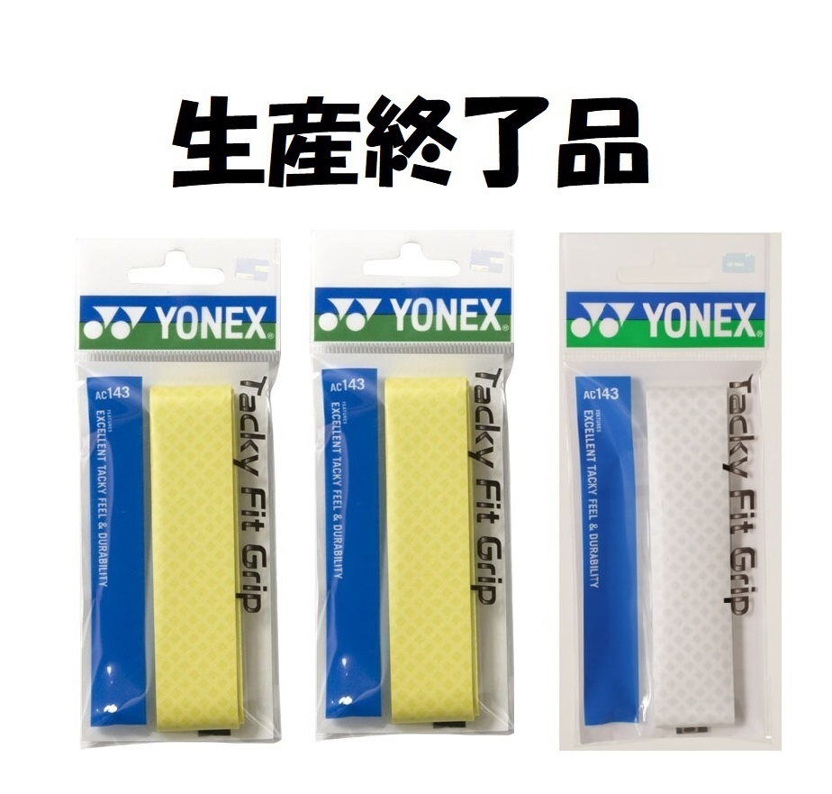廃番 YONEX タッキーフィットグリップ ヨネックス グリップテープ テニス 軟式 硬式 バドミントン ラケット ホワイト 白 イエロー セット_画像1