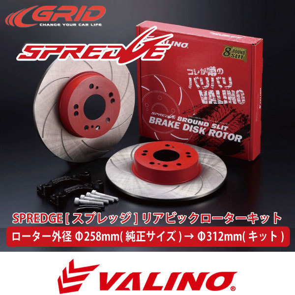 VALINO ヴァリノ SPREDGE スプレッジ ビッグブレーキローターキット リアL/Rセット 4/5穴 Φ258(純正サイズ) → Φ312mm_画像1