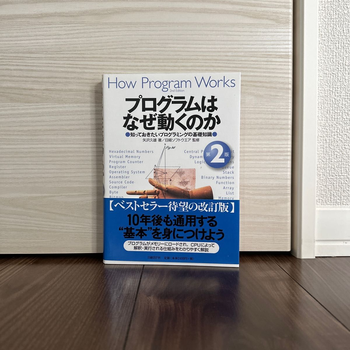 プログラムはなぜ動くのか 知っておきたいプログラミングの基礎知識