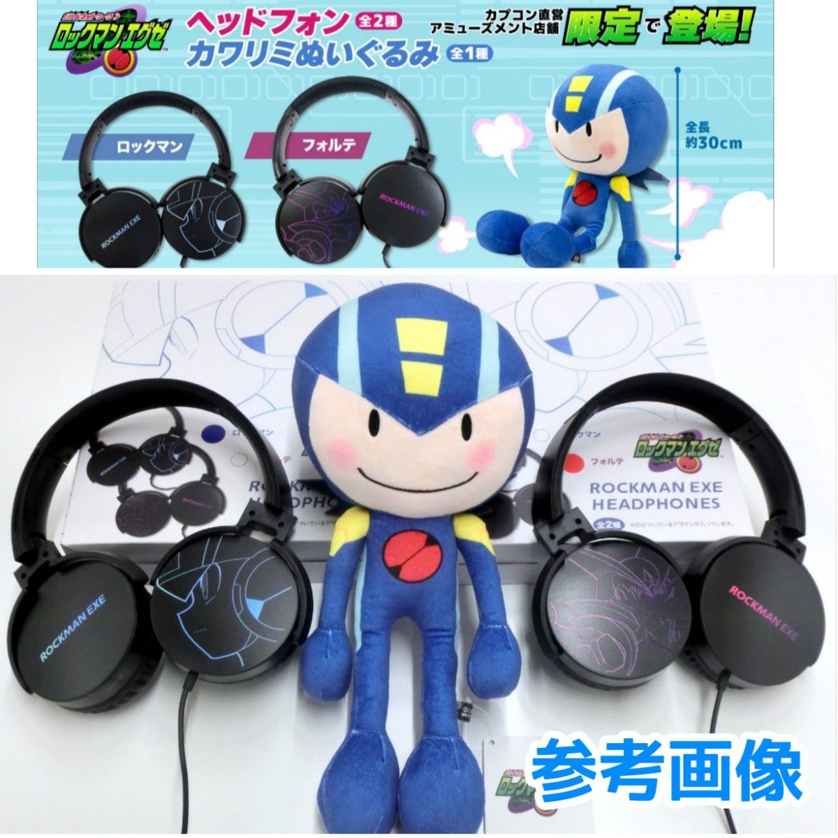 ロックマン ぬいぐるみ  ヘッドフォン  3種セット  カプコン限定  ロックマンエグゼ