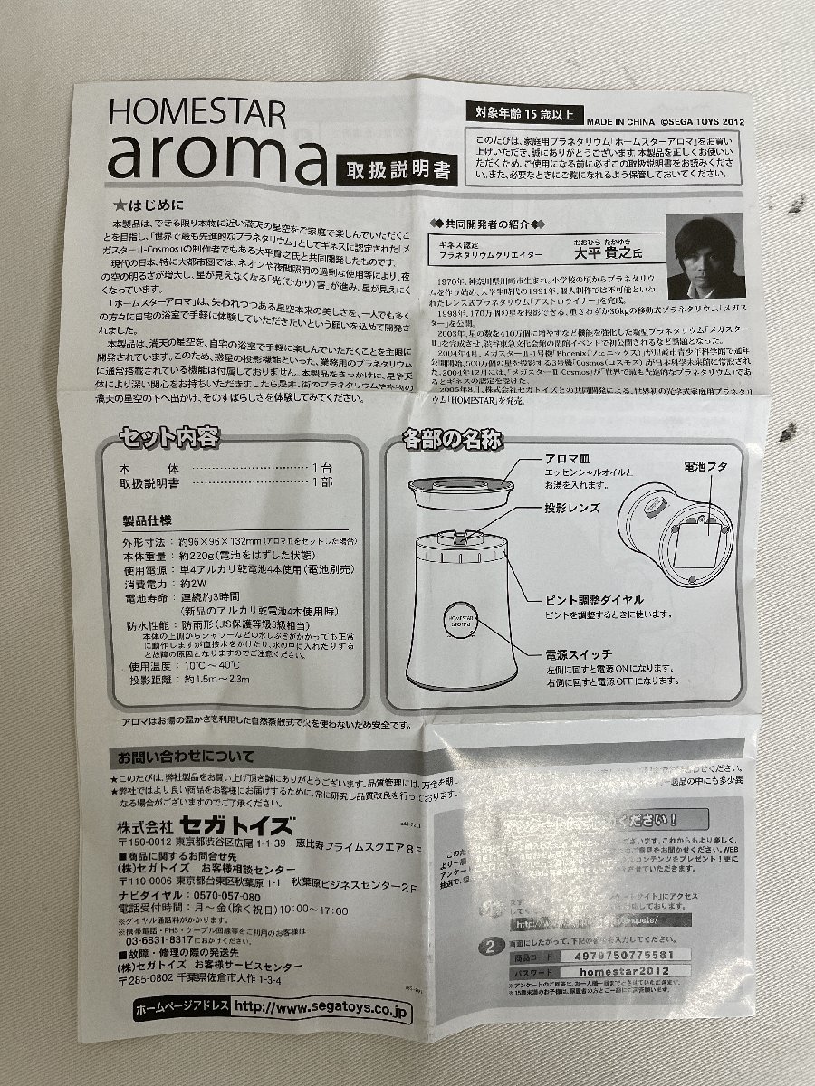[ north see city departure ] Sega toys SEGA TOYS Home Star aroma planetary umHOMESTAR aroma PLANETARIUM FOR BATH pattern number unknown year unknown 
