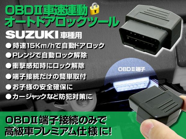 スズキ OBD2 車速連動 オートドアロックツール 車速連動ドアロック＆Ｐレンジ自動ロック解除 ワゴンR/ハスラー/ソリオ/アルト/スペーシア_画像1