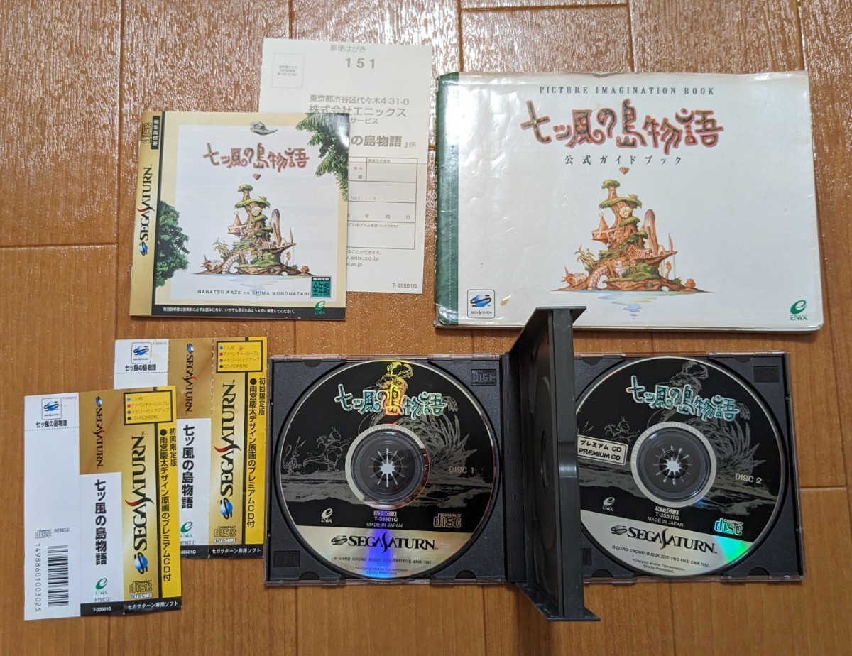 七ツ風の島物語 ゲームCD 公式ガイドブック