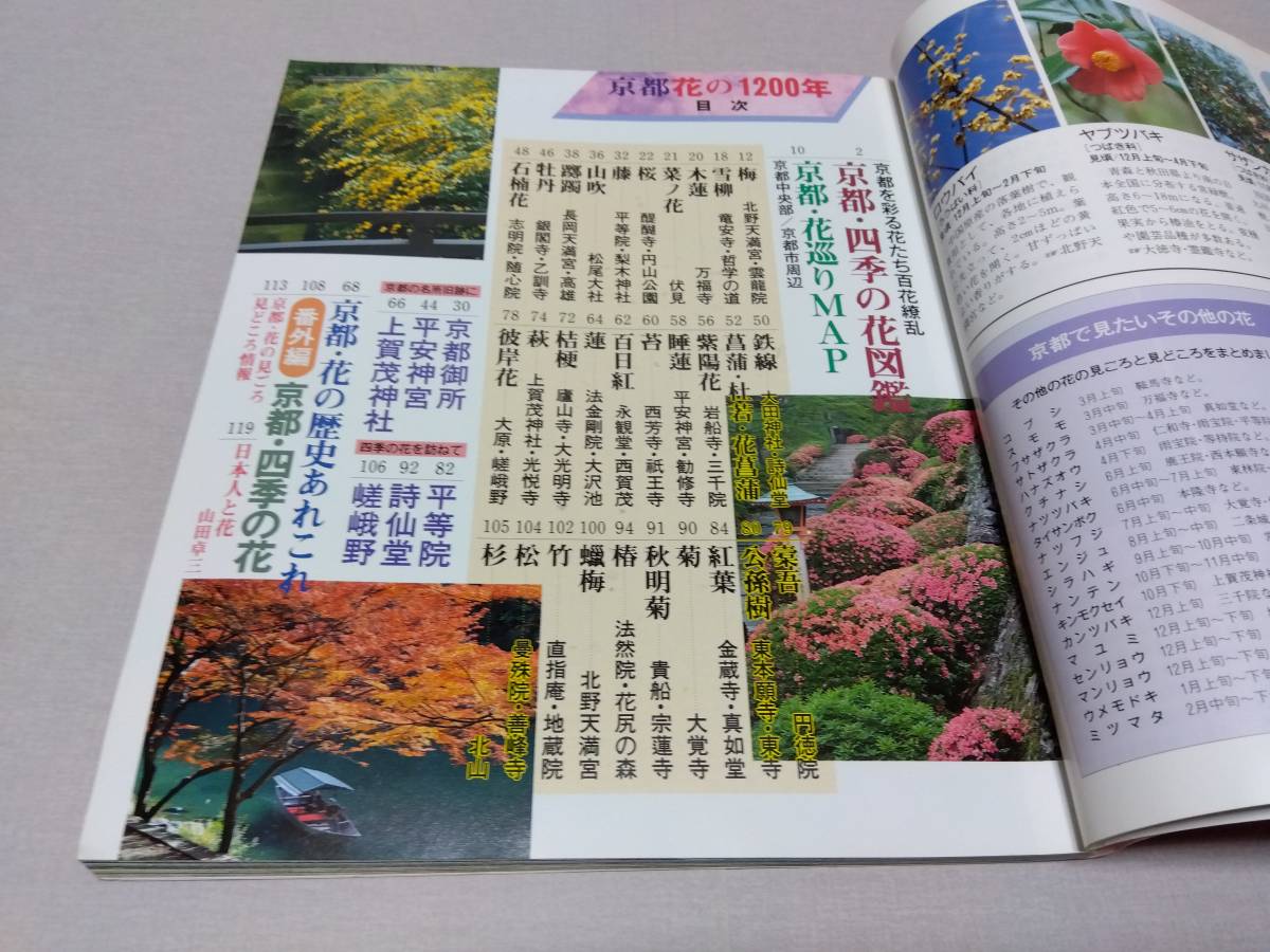 100円 ☆古書 観光雑誌 ☆ 北隆館 「京都花の1200年 京都四季の花図鑑～古都を彩る花たちとその歴史を訪ねる」1994年4月発行 初版 の画像3