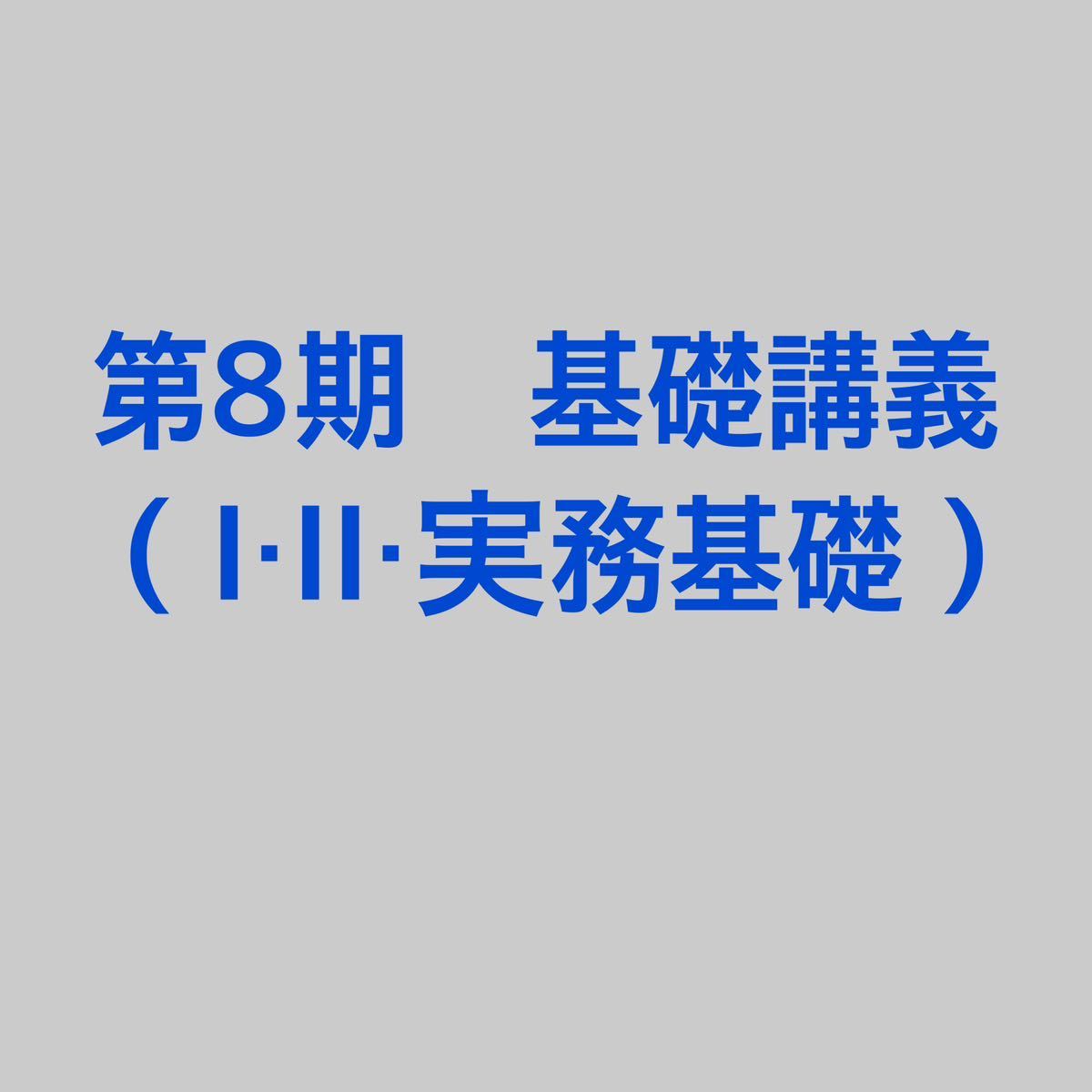 第8期　基礎講義　予備試験　司法試験　入門講座_画像1