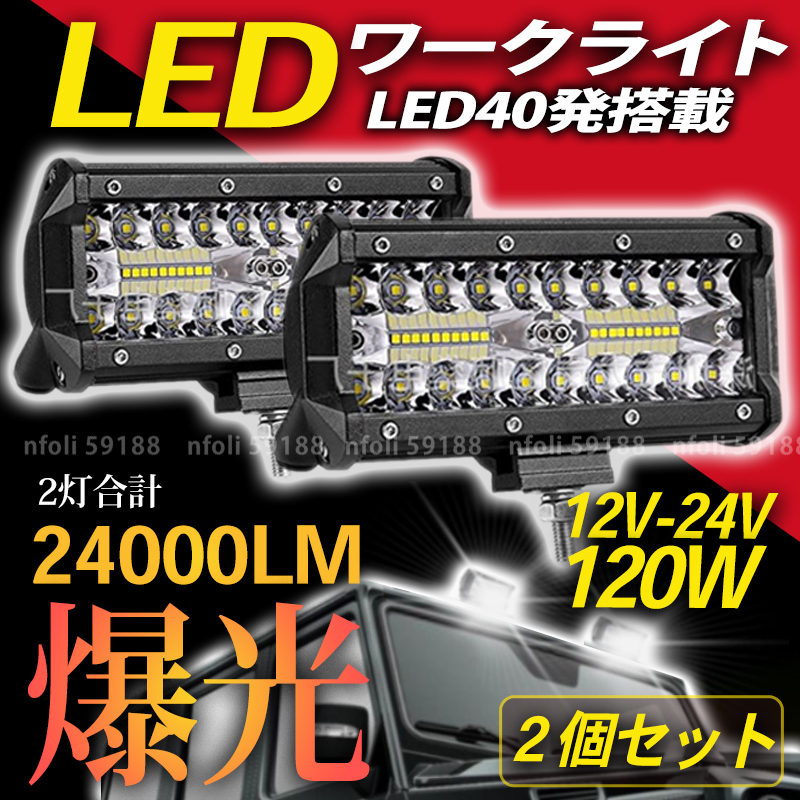 ワークライト 作業灯 02 LED 12000LM 2個 新品 屋外 照明 12v 24v 白 120w 投光器 トラック 集魚灯 ランプ 重機 トラック 車 防水 防犯 015_画像1