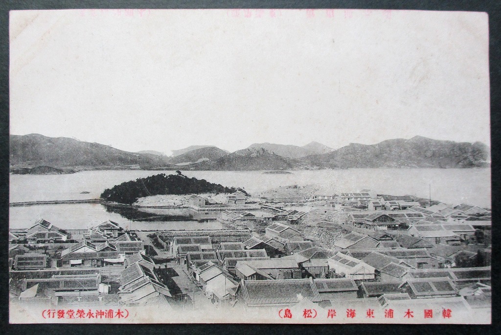 戦前絵葉書 朝鮮 韓国 木浦 東海岸（松島）_画像1