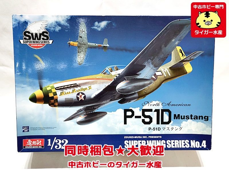 造形村　1/32　P-51D マスタング　SWS　プラモデル　同時梱包OK　1円スタート★H_画像1