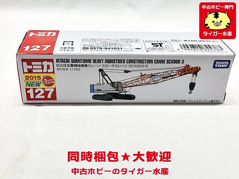 トミカ　127　1/120　日立住友重機械建機クレーン クローラクレーン SCX900-3　ロングトミカ　ミニカー　同時梱包OK　1円スタート★H_画像1