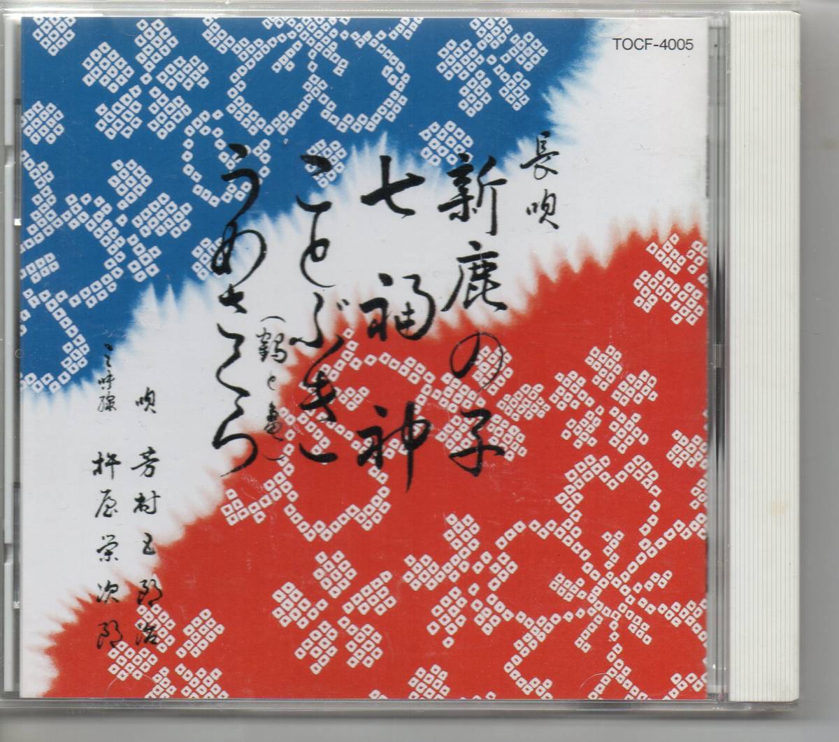 純邦楽CD長唄おどり用長唄新鹿の子長唄七福長唄ことぶき（鶴と亀）長うめさくら唄芳村五郎治（人間国宝）芳村伊千太郎三味線杵屋栄次郎など_画像1