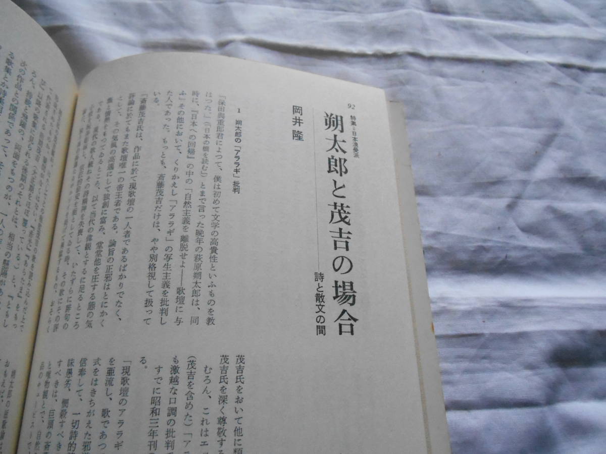 老蘇　 書籍　＜114＞｛研究・萩原朔太郎｝　「 ユリイカ Eureka／詩と批評　◇　特集＝日本浪曼派とはなにか　／　1975 VOL. 7-9 」_画像5