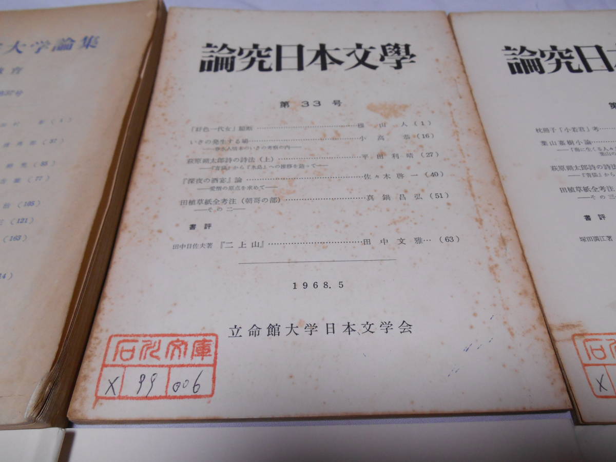 老蘇　 書籍　＜122＞｛研究・萩原朔太郎｝　◇東北学院大学論集（久保忠夫）／論究日本文學（平田利晴）／紀要別刷り（久保忠夫）_画像3